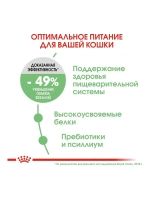 ROYAL CANIN Digestive Care (Роял Канин Дайджетив) сухой корм для кошек 4 кг.
