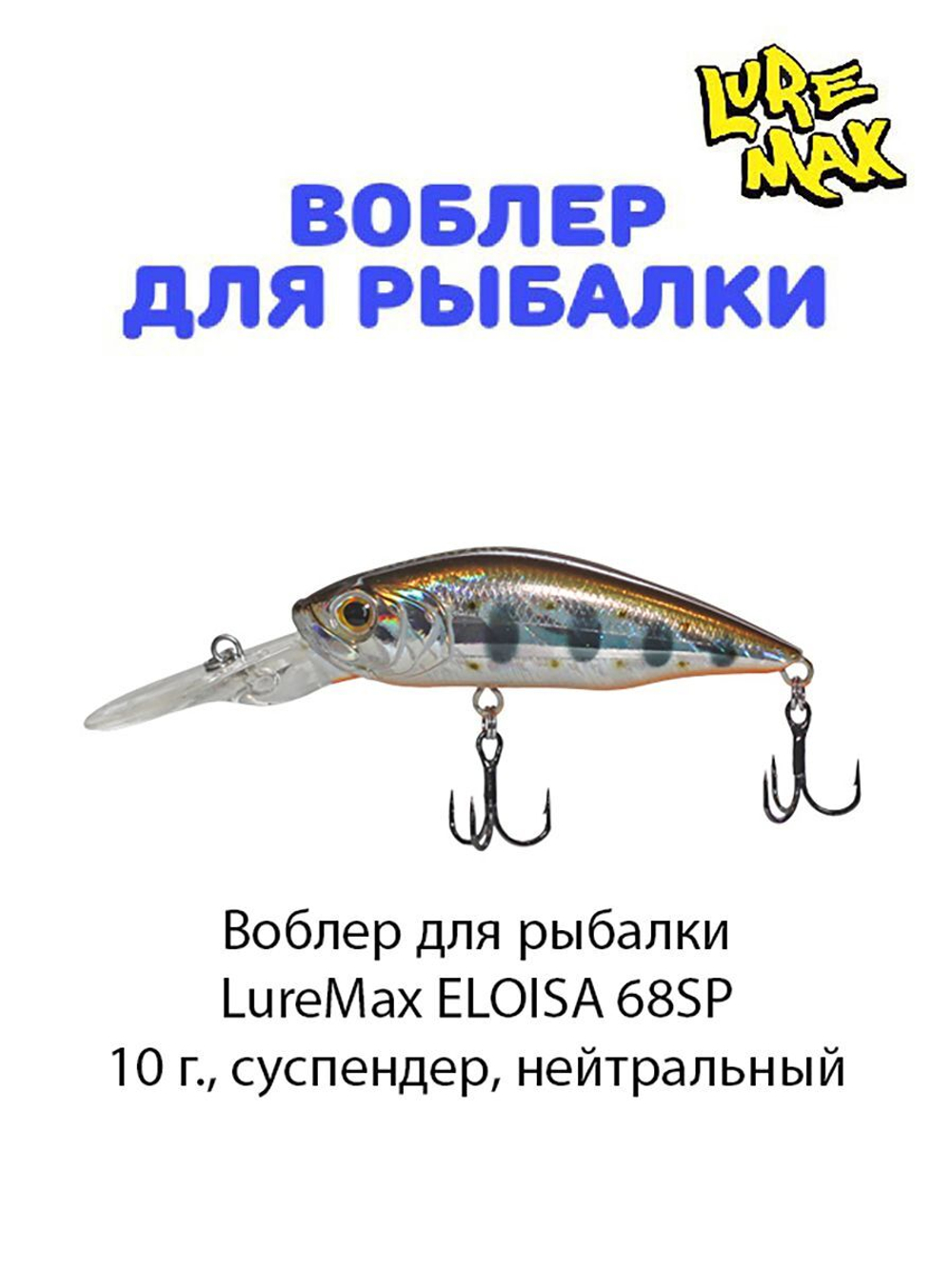 Воблер для рыбалки LureMax ELOISA