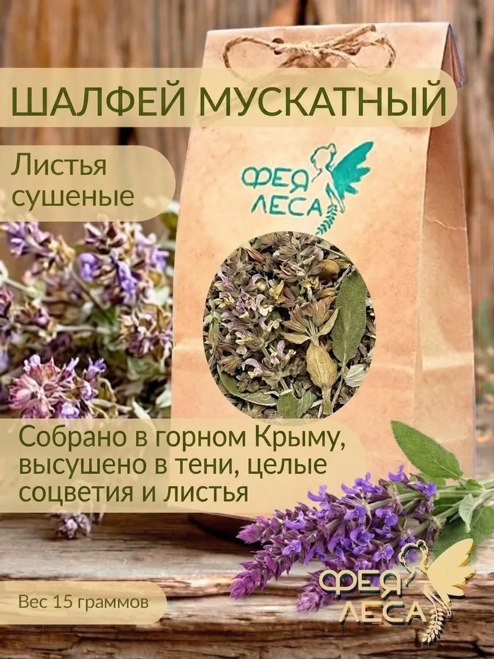 Шалфей цвет с листом для свечей, мыловарения и декора