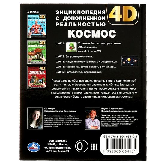 Энциклопедия А4 с дополненной реальностью 4Д. КОСМОС. 197х255мм,48 стр.мелов. бумага. Умка