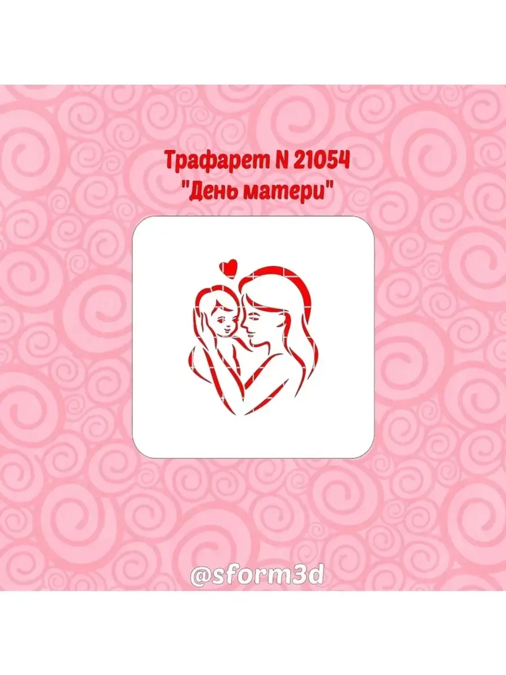 Трафарет для торта ко дню матери