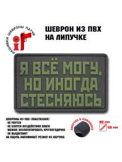 Шеврон на липучке Я все могу, но иногда стесняюсь