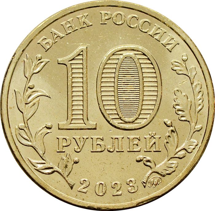 10 рублей 2023 Нижний Тагил (Города трудовой доблести)