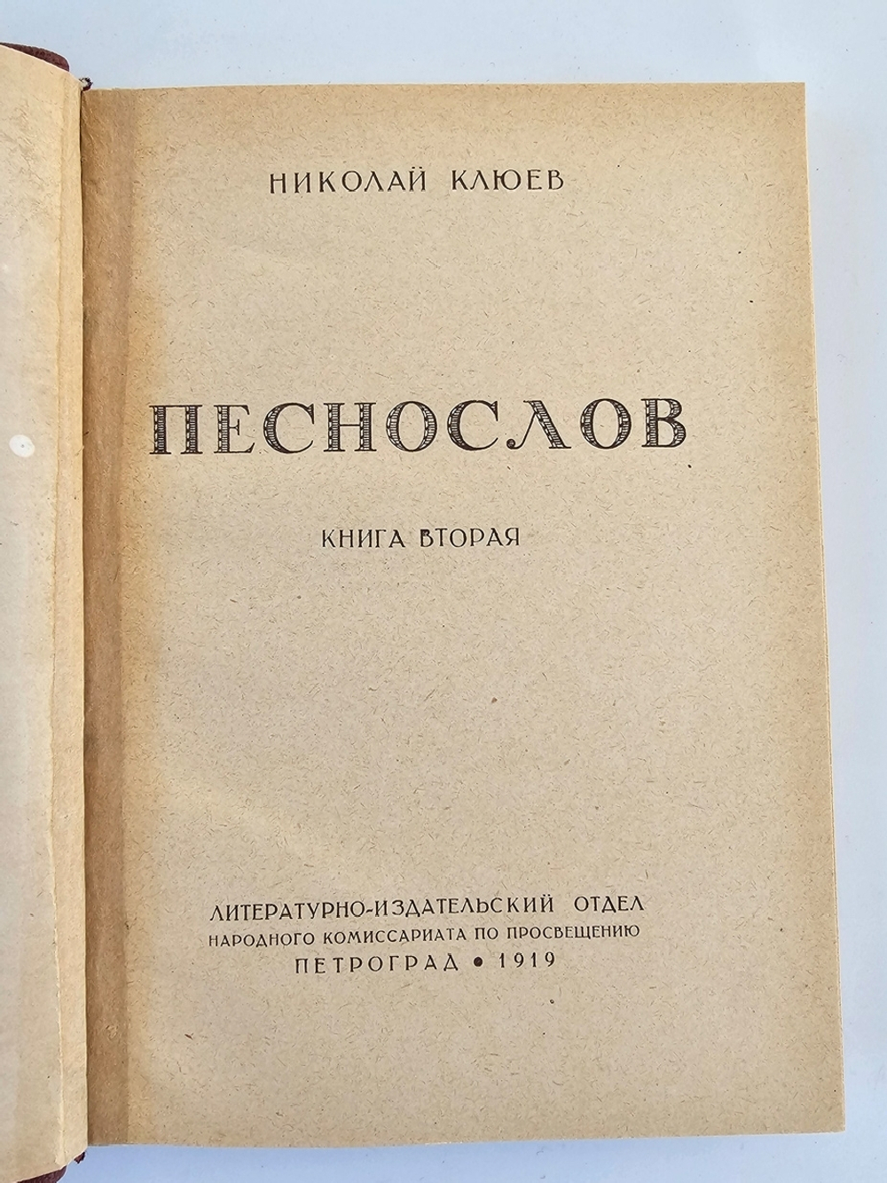 "Песнослов в 2-х книгах". Николай Клюев. 1919 г.