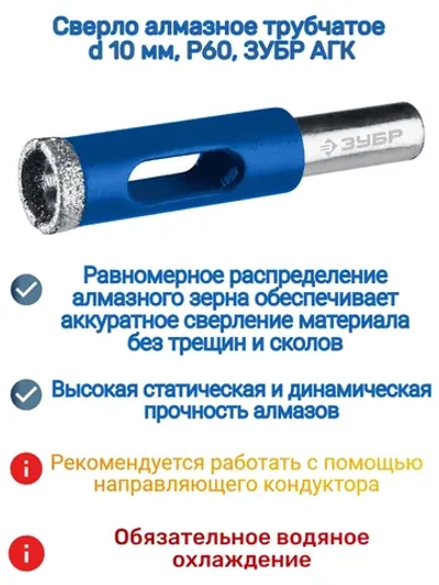 Сверло алмазное трубчатое d 10 мм Р60