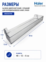 Верхний/средний балкон для холодильника 0060264782