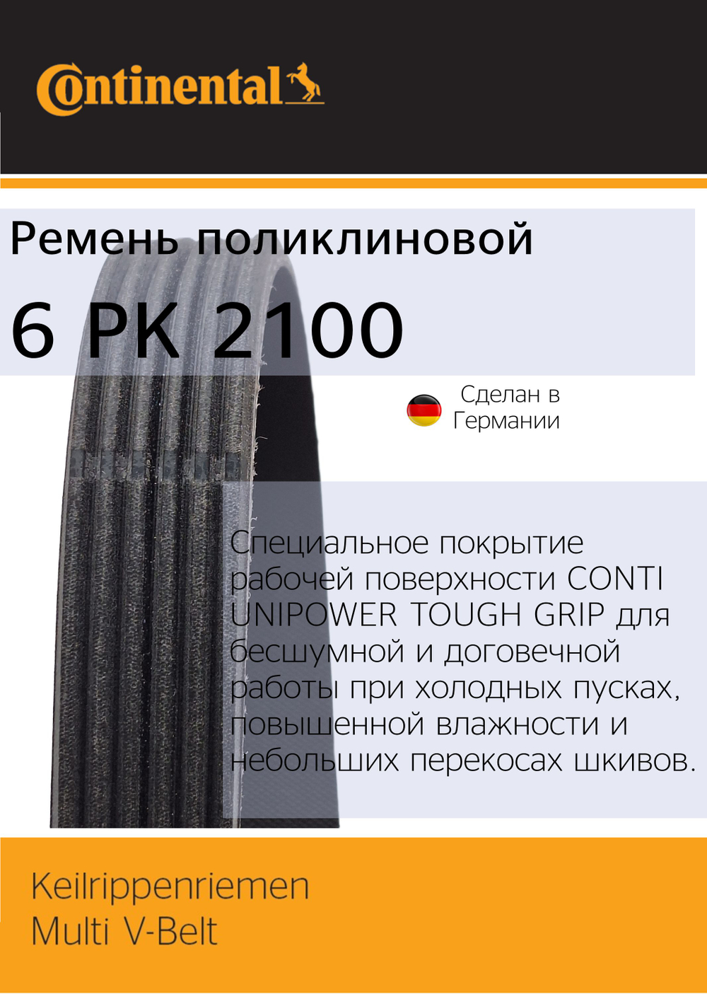 Ремень поликлиновый Continental 6PK2100