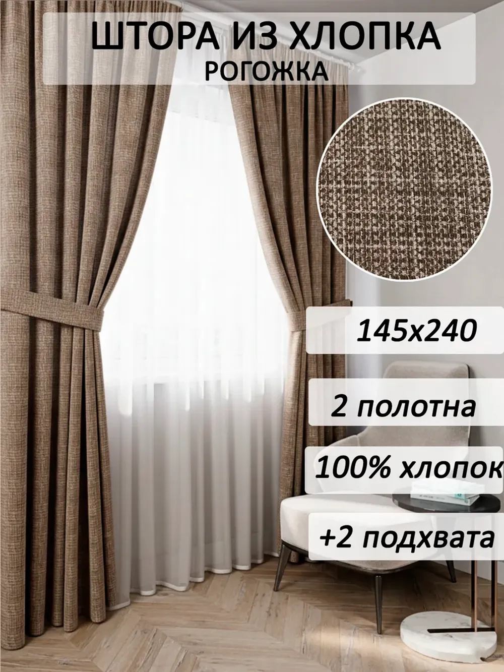 Штора из рогожки на кухню, для спальни, гостиной 145х240 2шт