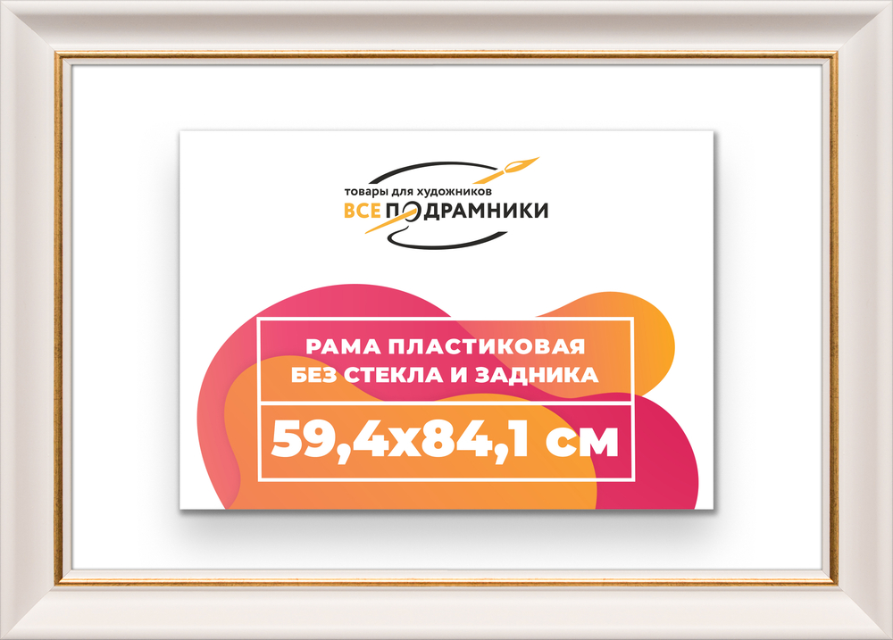 Рама 59,4x84,1 для картин и фотографий