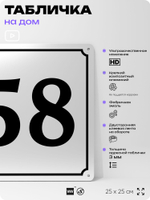 Адресная табличка с номером дома 58, на фасад и забор, белая, Айдентика Технолоджи