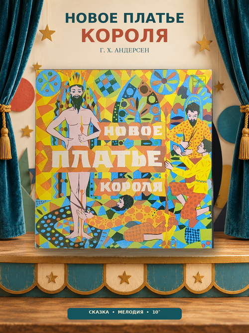 Новое Платье Короля - Г. Х. Андерсен. Виниловая пластинка 10 дюймов. Мелодия СССР