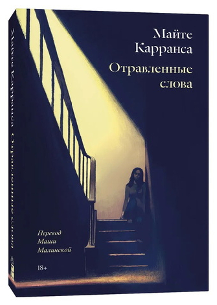 Отравленные слова. Майте Карранса