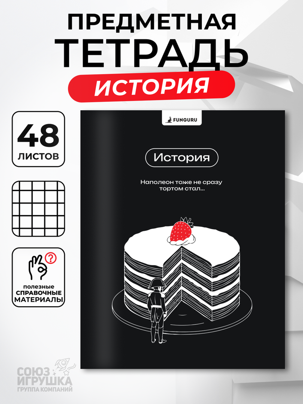 Тетрадь предметная "Мемы в черном. История" А5 48 листов (Funguru)