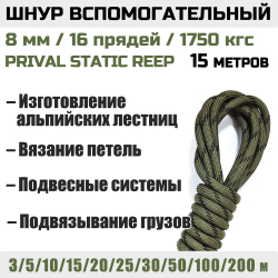 Шнур страховочный вспомогательный Prival Static Reep, 24 пряди, 8мм