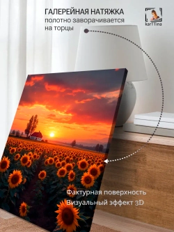 Картина Подсолнухи на закате, модульная 30х40см 1шт.