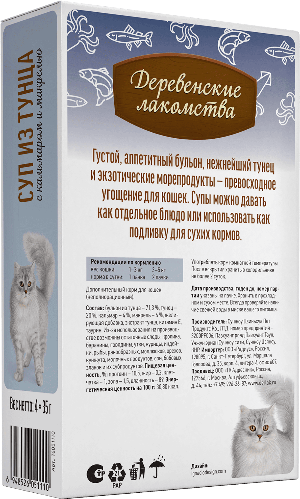 Деревенские лакомства консервы д/кошек «Суп из тунца с кальмаром и макрелью»,пауч 35гр*4шт