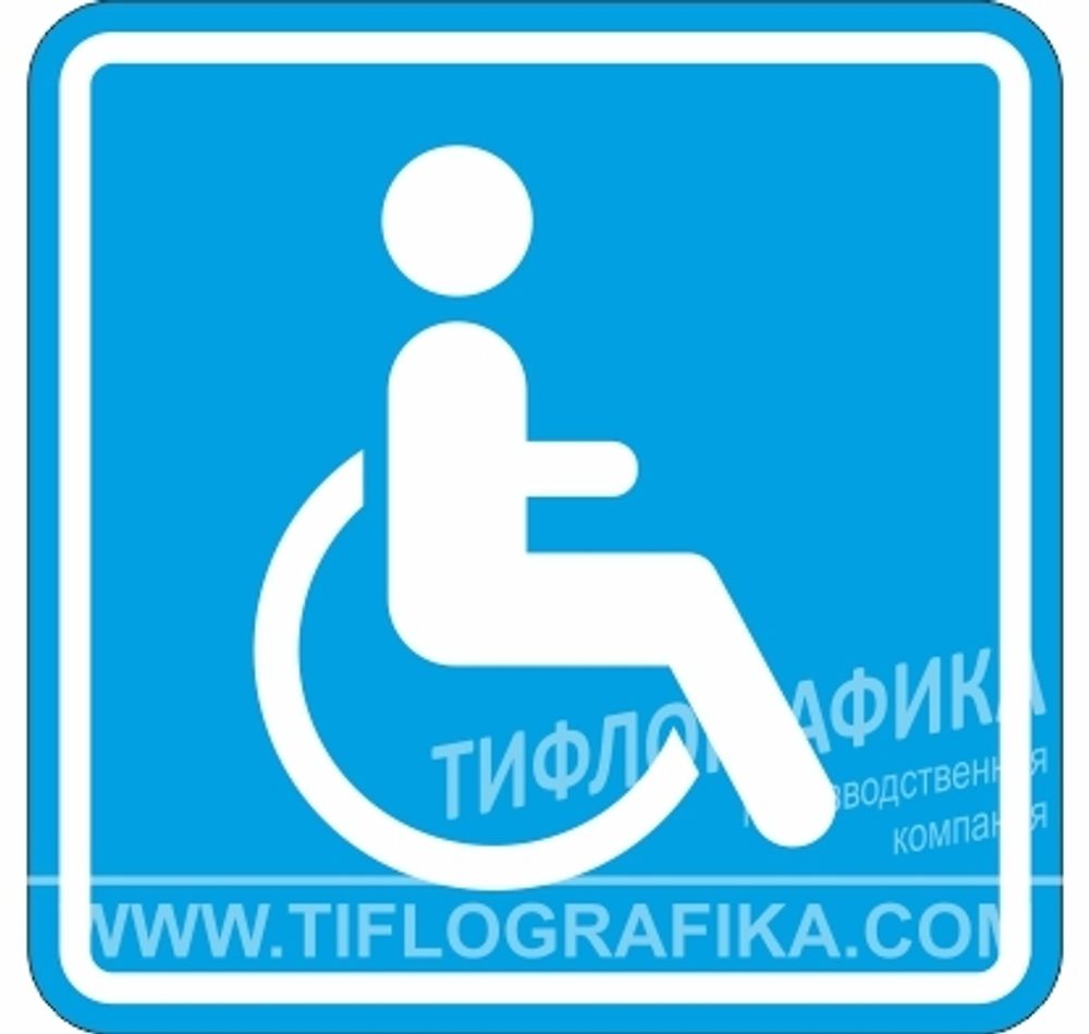 Тактильная пиктограмма G 02 - Доступность для инвалидов в креслах-колясках, ПВХ 3 мм