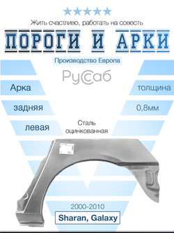 Арка левая VW Sharan, Ford Galaxy 2000-2010 (Klokkerholm)