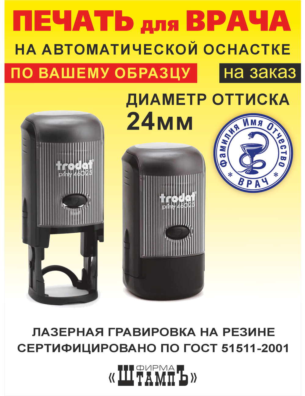 Печать Врача по Вашему образцу на автоматической оснастке Colop R30 диаметром 30мм