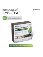 Кокосовый субстрат для растений 65л