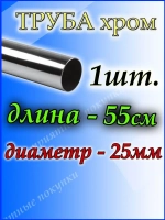 Труба хромированная 55см для джокерной системы d25мм.