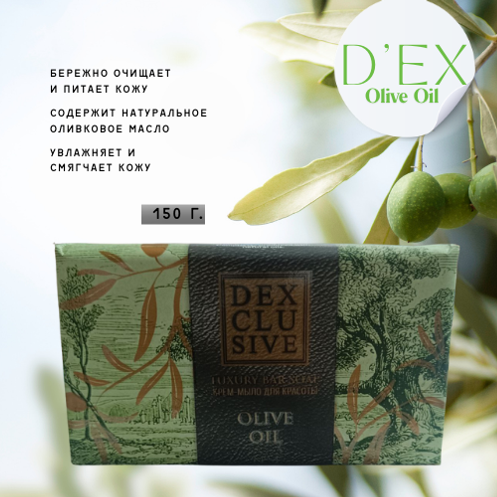 Dex Clusive Кусковое мыло туалетное Olive Oil 150 г. - 1 шт