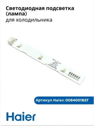 Светодиодная планка для подсветки в холодильник 0064001827 Haier