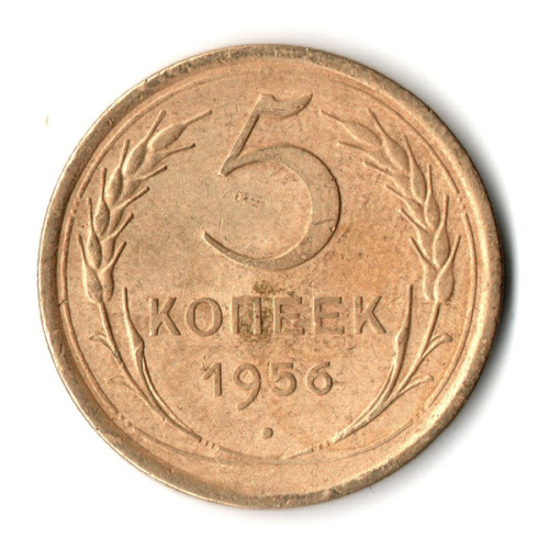 5 копеек 1956 год СССР VF-