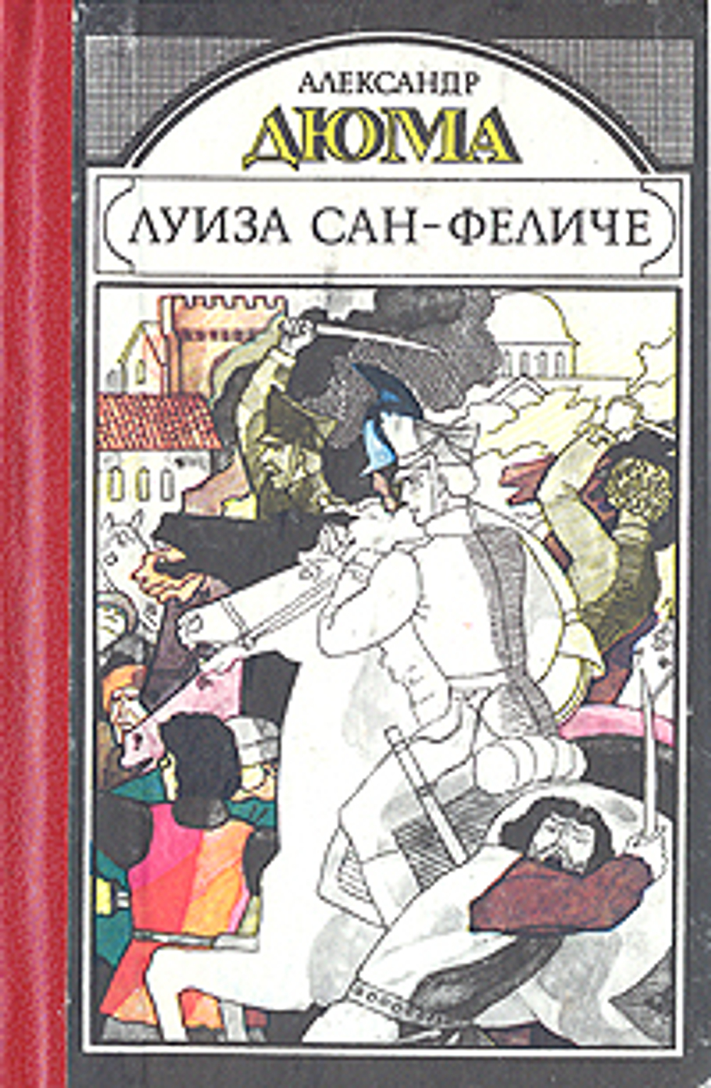 Луиза Сан-Феличе. Роман в двух книгах. Книга 2. Дюма Александр