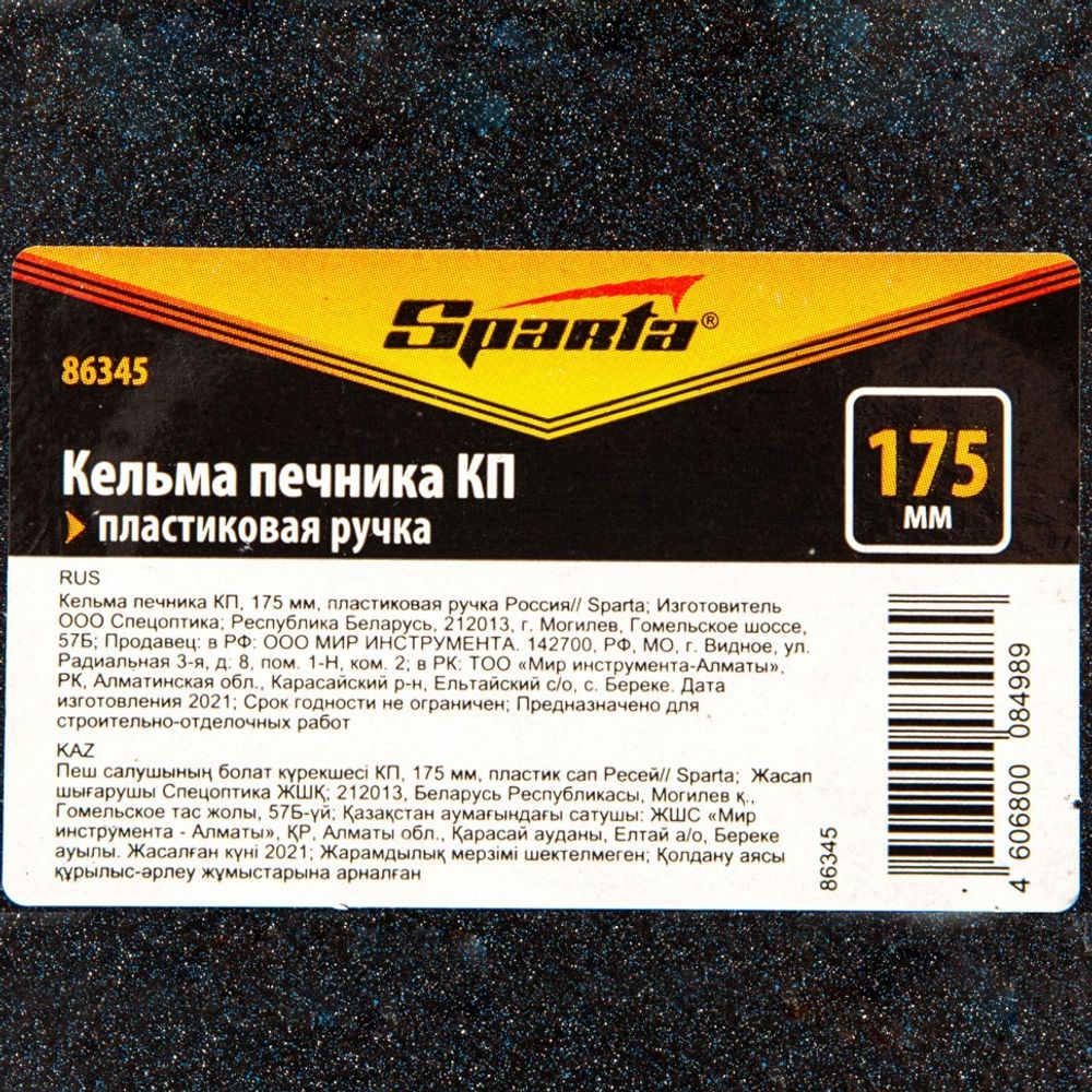 86345 Кельма печника, 175 мм, пластиковая ручка Россия Sparta