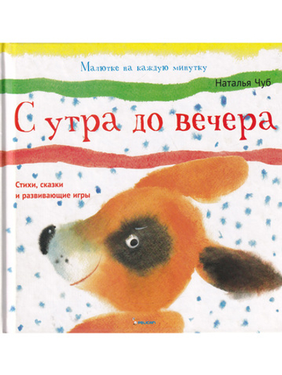 С утра до вечера