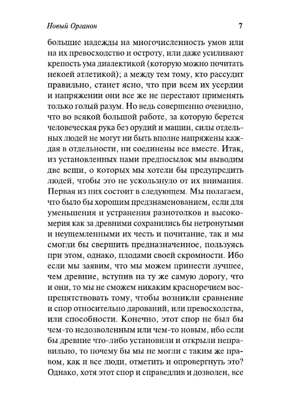 Новый Органон. Опыты