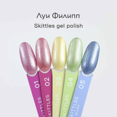 Луи Филипп Skittles - Гель-лак светоотражающий 05, 10мл