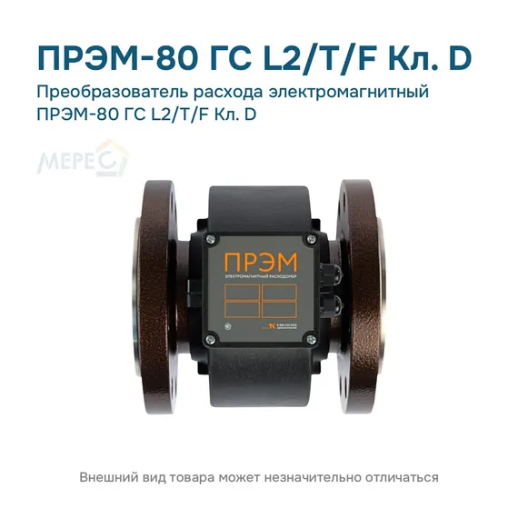 Преобразователь расхода электромагнитный ПРЭМ-80 ГС L2/T/F Кл. D