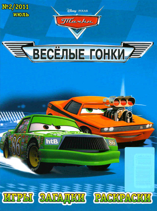Тачки . Веселые гонки. Комплект из трёх раскрасок