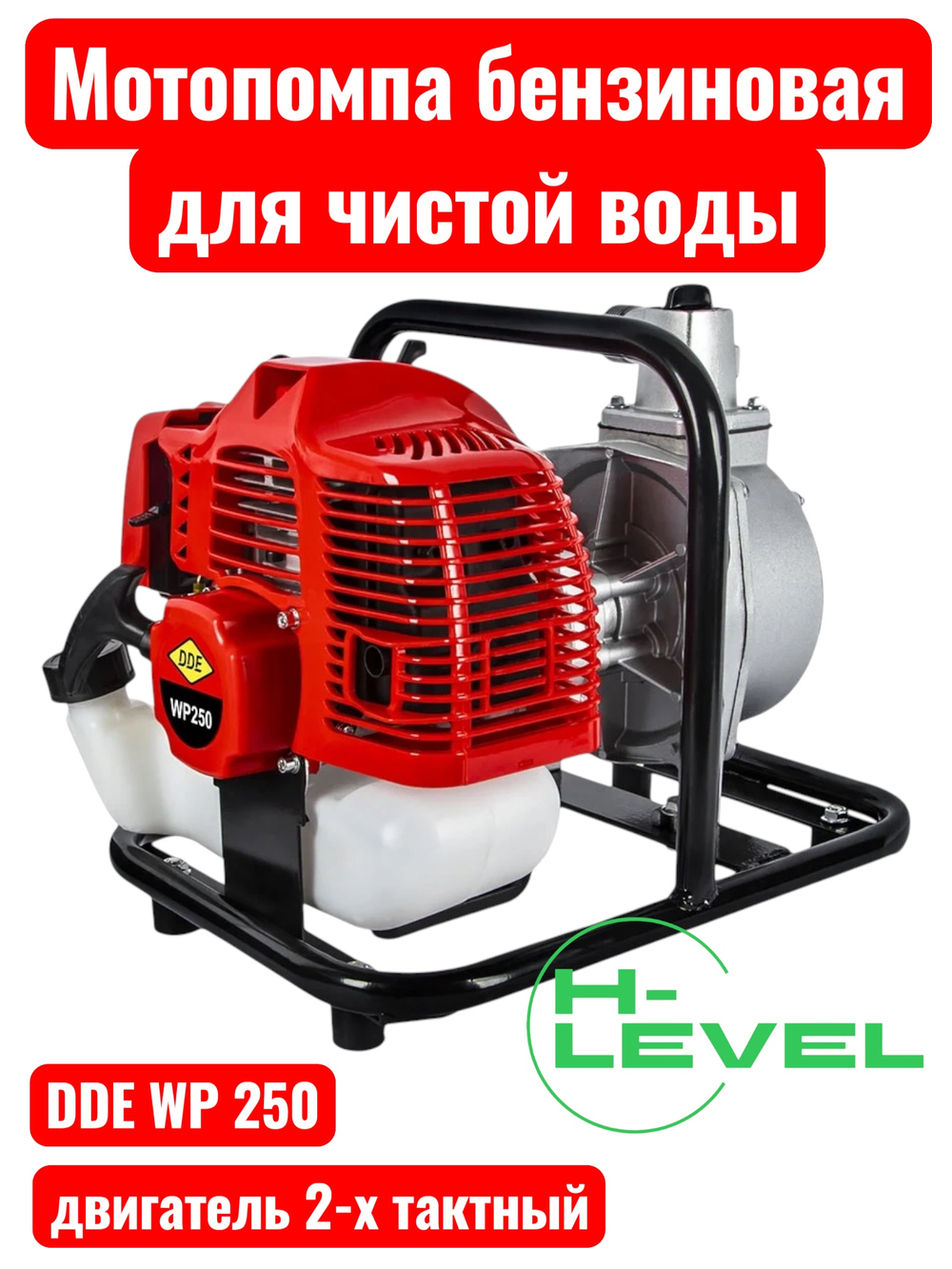 Мотопомпа бензиновая для чистой воды DDE WP250 (патрубки 25 мм) 919-891