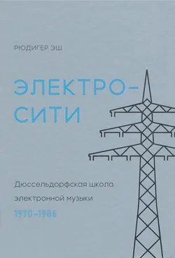 Дюссельдорфская школа электронной музыки. 1970—1986