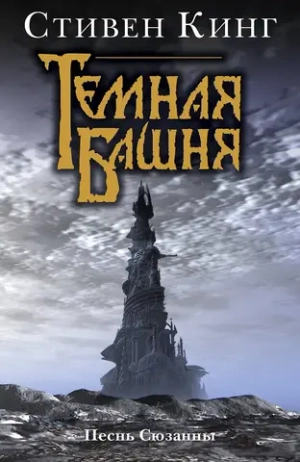 Тёмная Башня. Книга 4. Песнь Сюзанны. Стивен Кинг