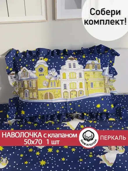 Наволочка с рюшами 50х70 см бязь Сказка "Зимняя сказка"