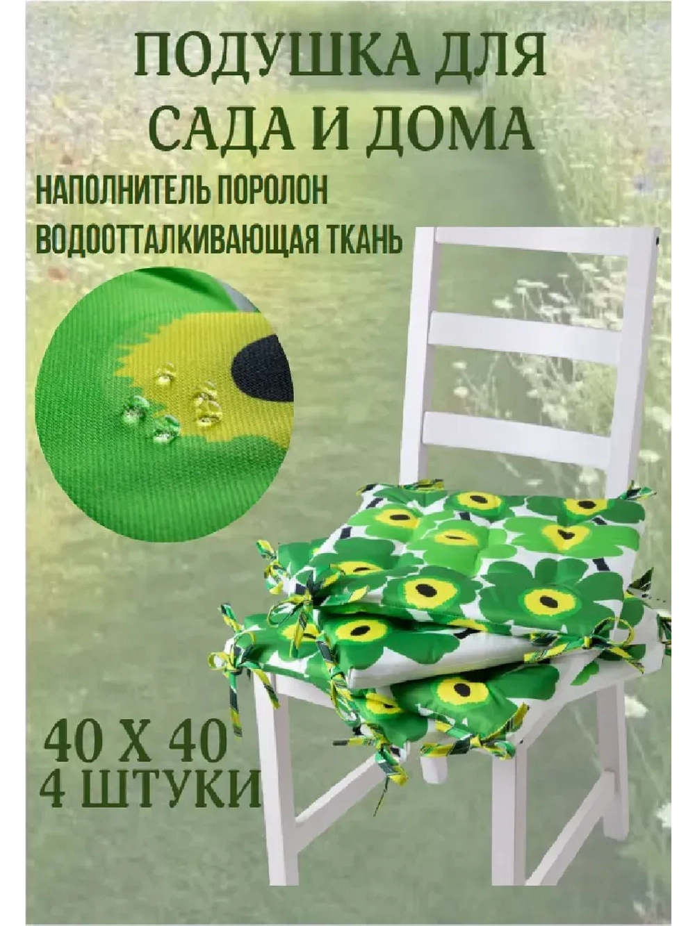 Подушка на стул 4ШТ. 40х40/Цвет Зеленая ромашка 4 завязки