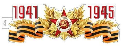 Плакат вырубной А4 двухсторонний "1941-1945" (Сфера)