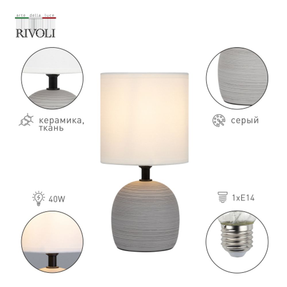 Настольная лампа Rivoli Sheron 7044-501 1 * Е14 40 Вт керамика серая с абажуром | Rivoli