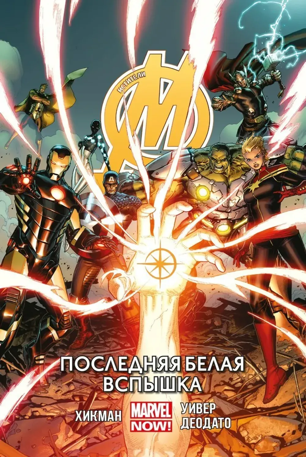 Комикс Мстители. Том 2. Последняя Белая Вспышка