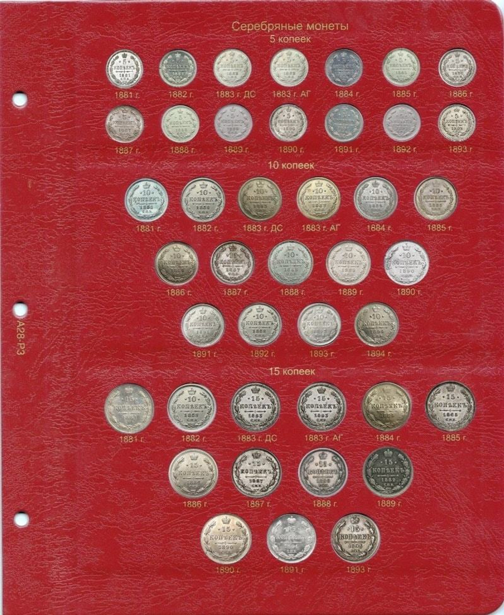 Альбом для монет правления Александра III (1881-1894 гг.)