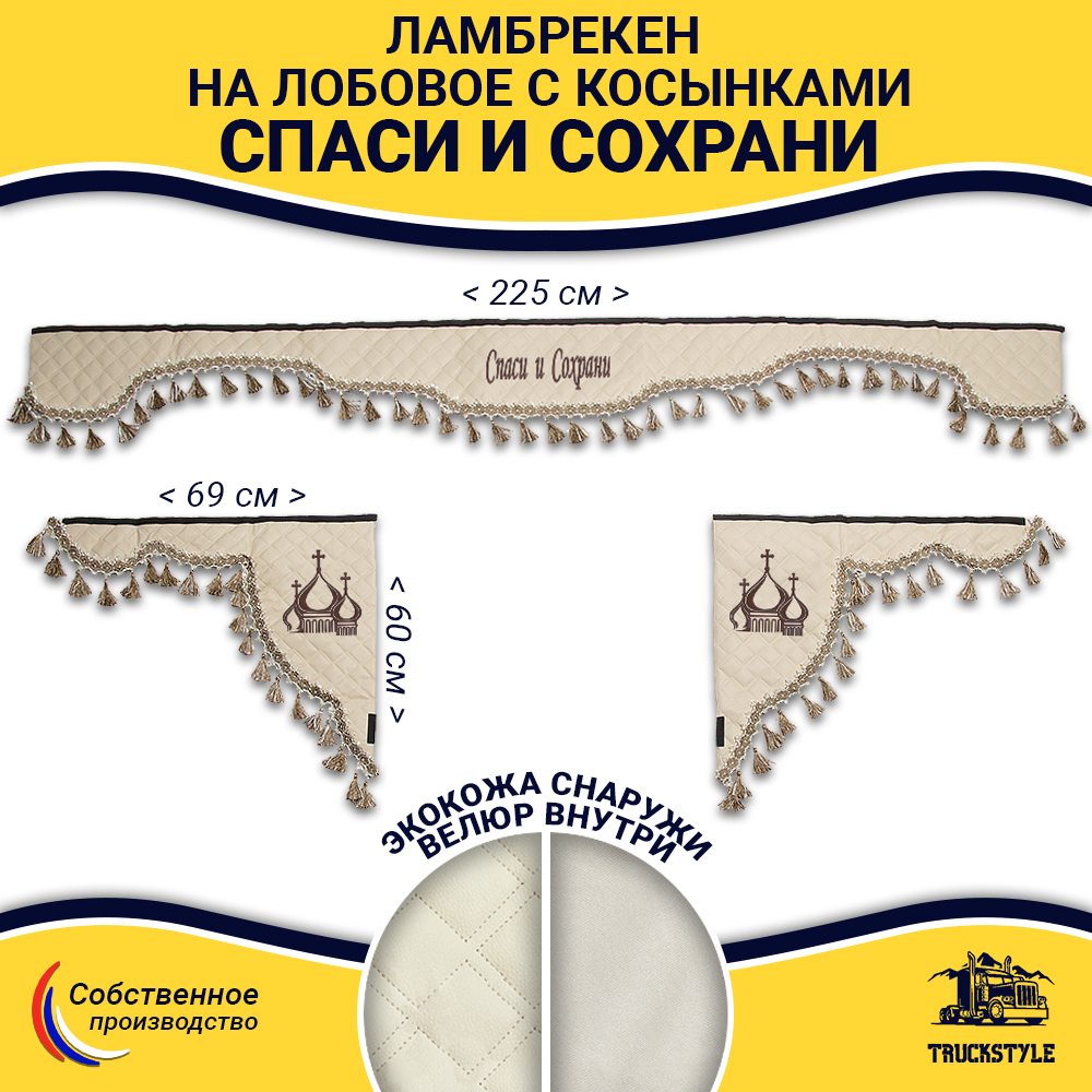 Ламбрекен с косынками универсальные стеганые Спаси и Сохрани (экокожа, бежевый, бежевые кисточки)