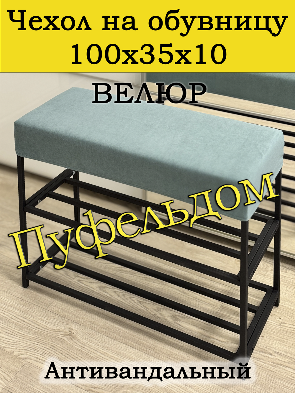 Чехол 100х35х10 на обувницу