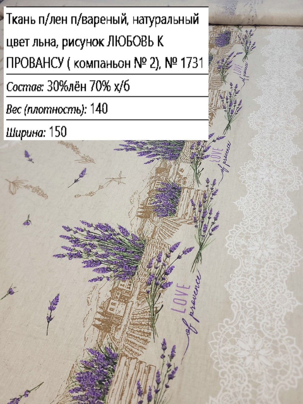 2,5м. Полулен ткань для шитья, Любовь к провансу (с каймой), 150х250 см