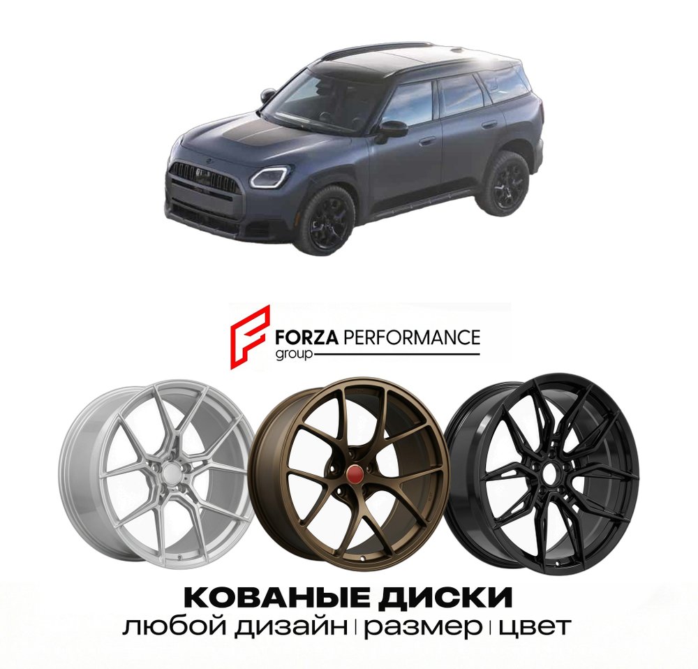 КОВАНЫЕ ДИСКИ для MINI Countryman Untamed U25 2026-2027 МИНИ