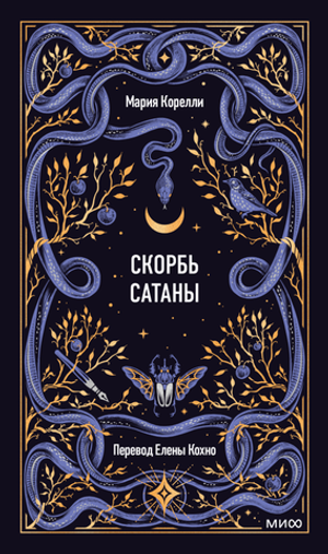 Скорбь сатаны
