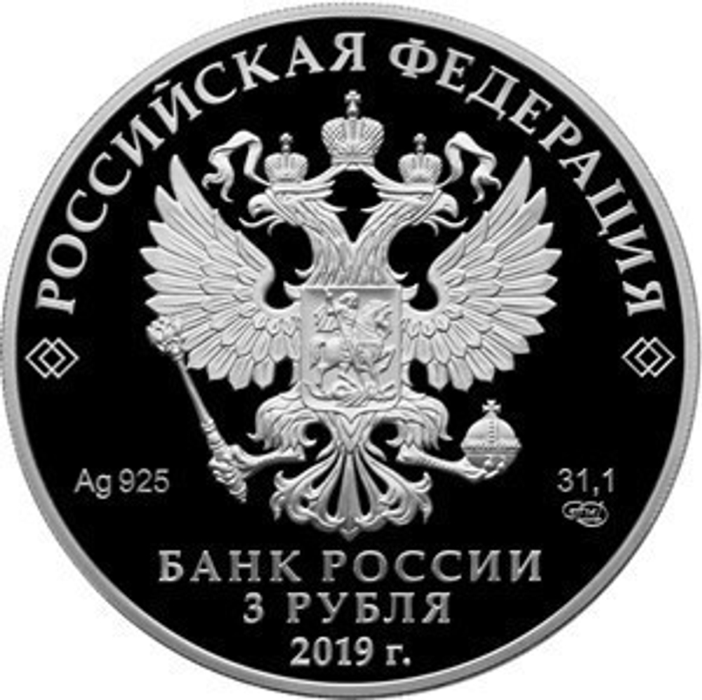 3 рубля. 5-летие ЕАЭС. 2019 год. PROOF